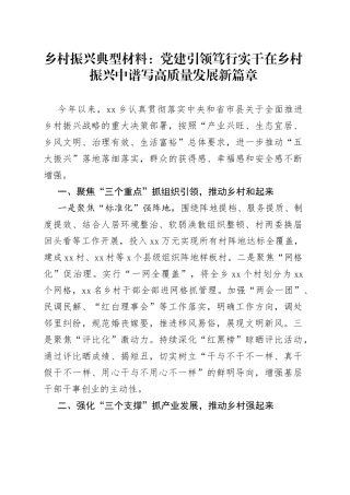 乡村振兴典型材料：党建引领笃行实干在乡村振兴中谱写高质量发展新篇章