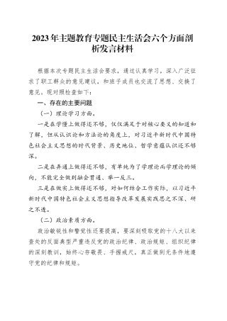 2023年主题教育专题民主生活会六个方面剖析发言材料