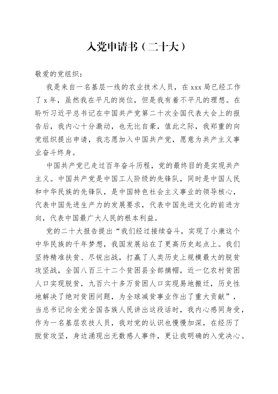 农业技术人员入党申请书（二十大）_第1页