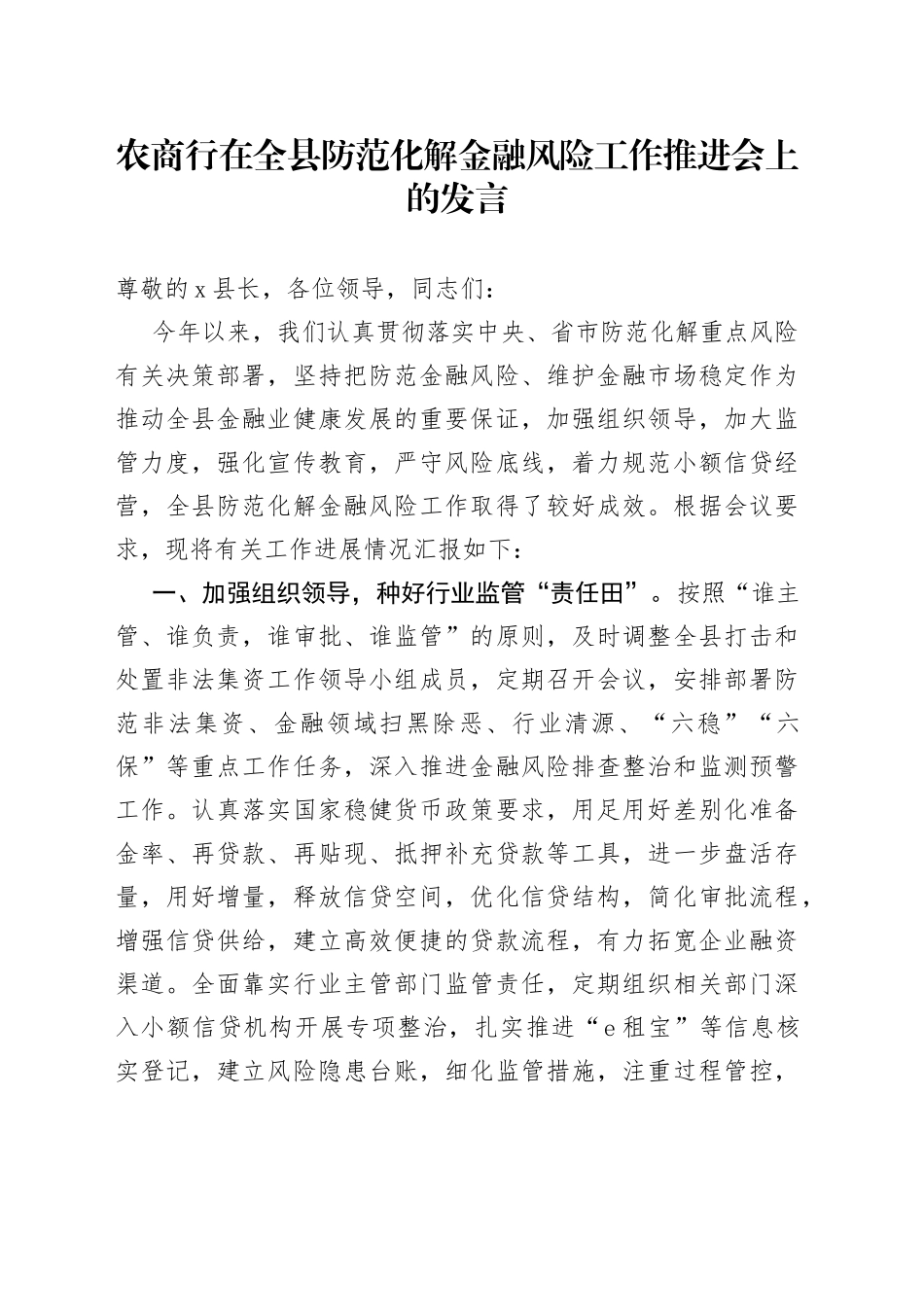 农商行在全县防范化解金融风险工作推进会上的发言_第1页