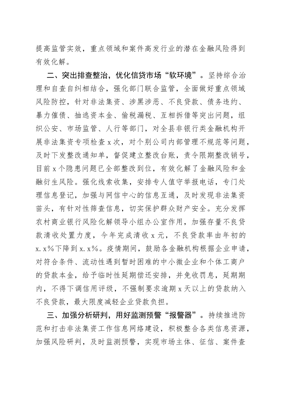 农商行在全县防范化解金融风险工作推进会上的发言_第2页