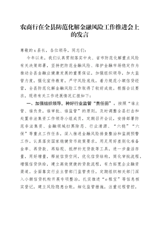农商行在全县防范化解金融风险工作推进会上的发言