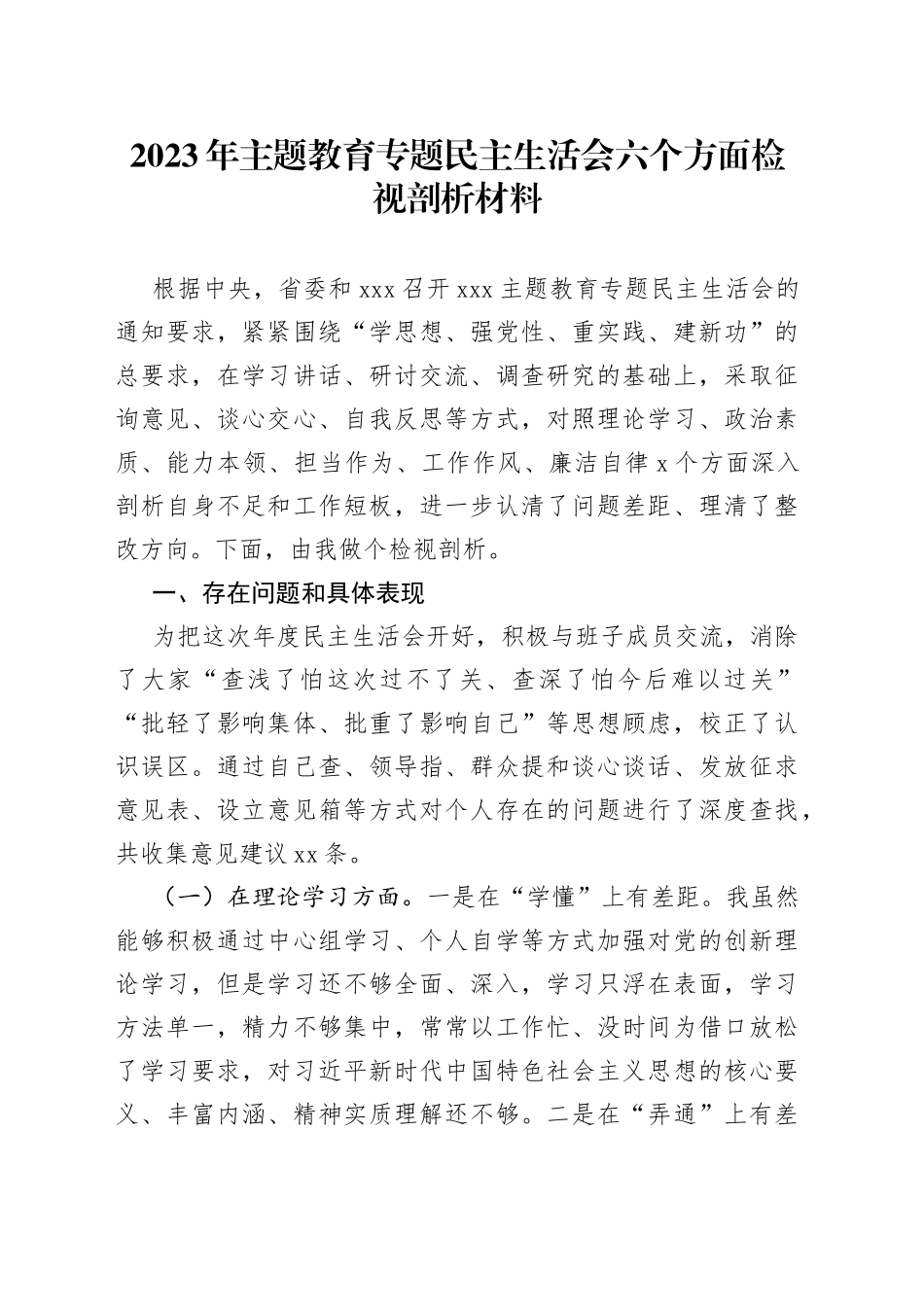 2023年主题教育专题民主生活会六个方面检视剖析材料20230823_第1页