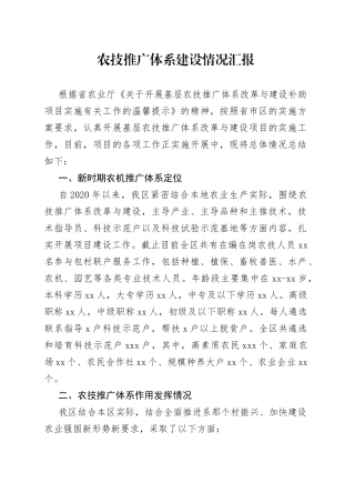 农技推广体系建设情况