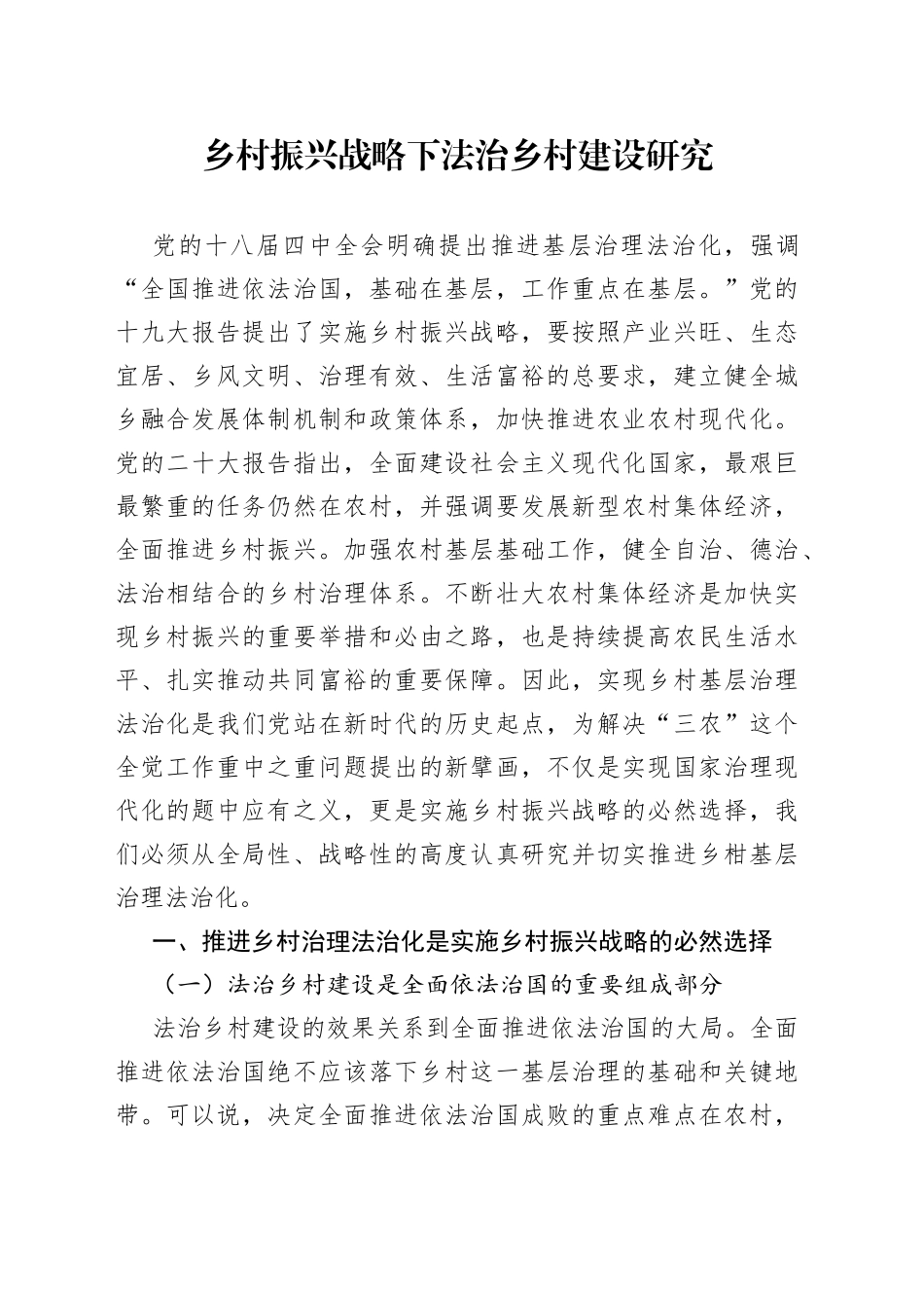 乡村振兴战略下乡村法治建设探究_第1页