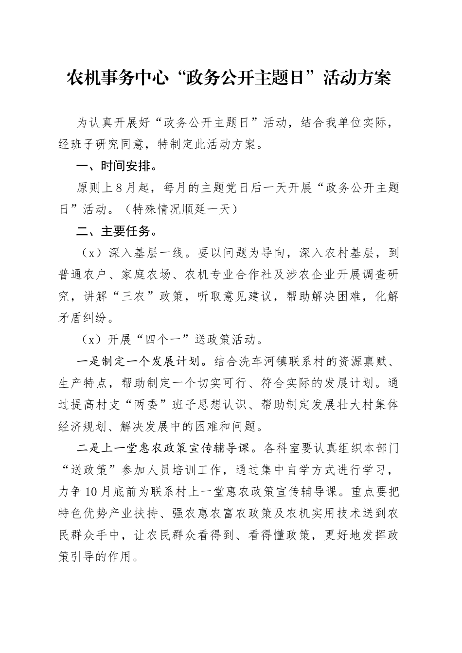 农机事务中心“政务公开主题日”活动方案_第1页