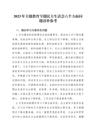 2023年主题教育专题民主生活会六个方面问题清单参考2023年8月