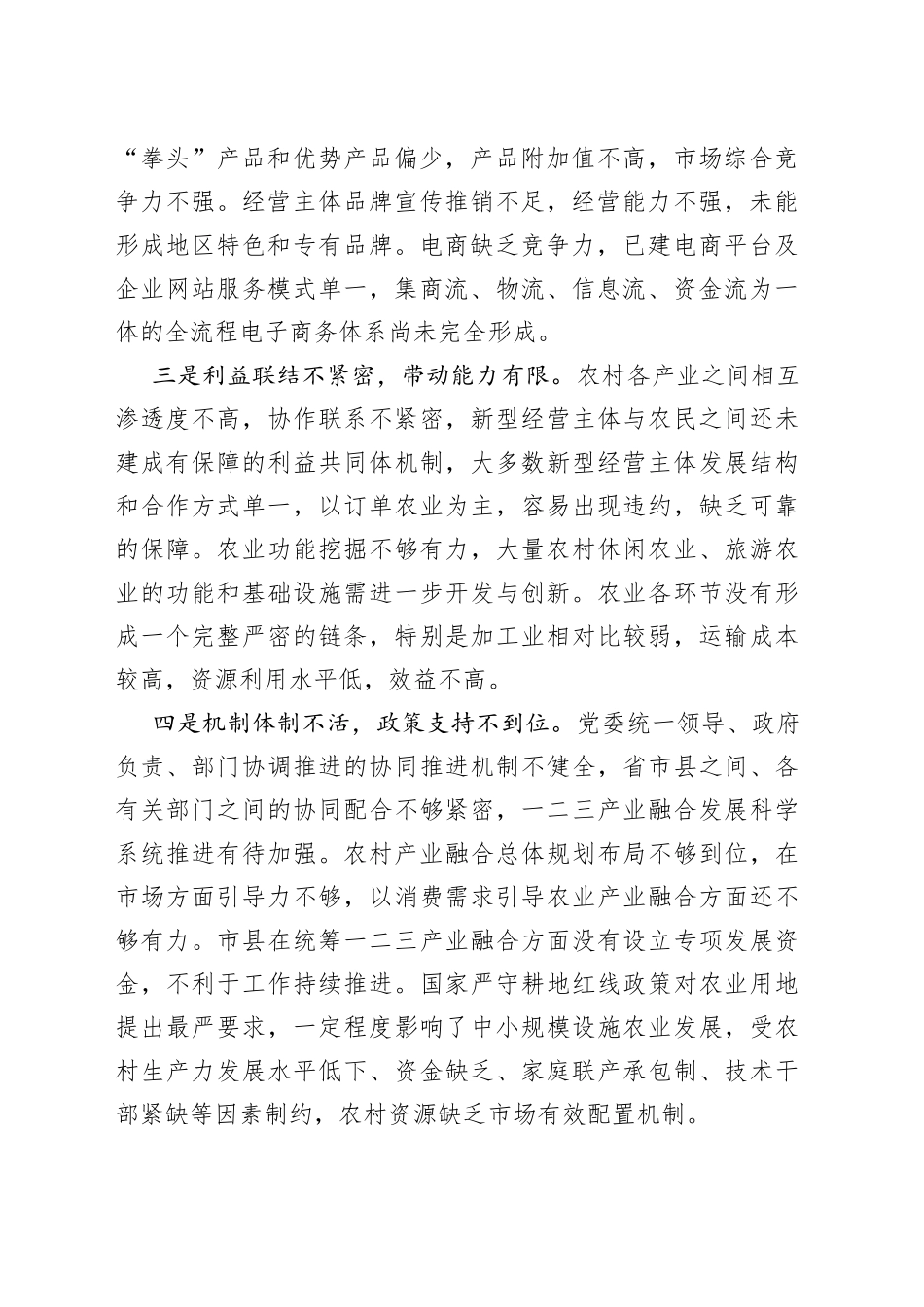 农村一二三产业融合发展存在问题及对策建议_第2页