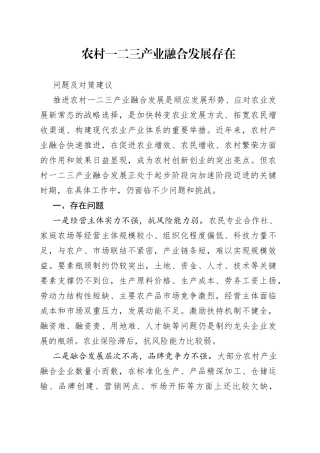 农村一二三产业融合发展存在问题及对策建议
