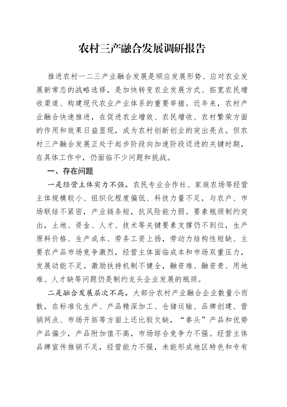 农村三产融合发展调研报告_第1页