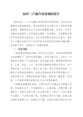 农村三产融合发展调研报告