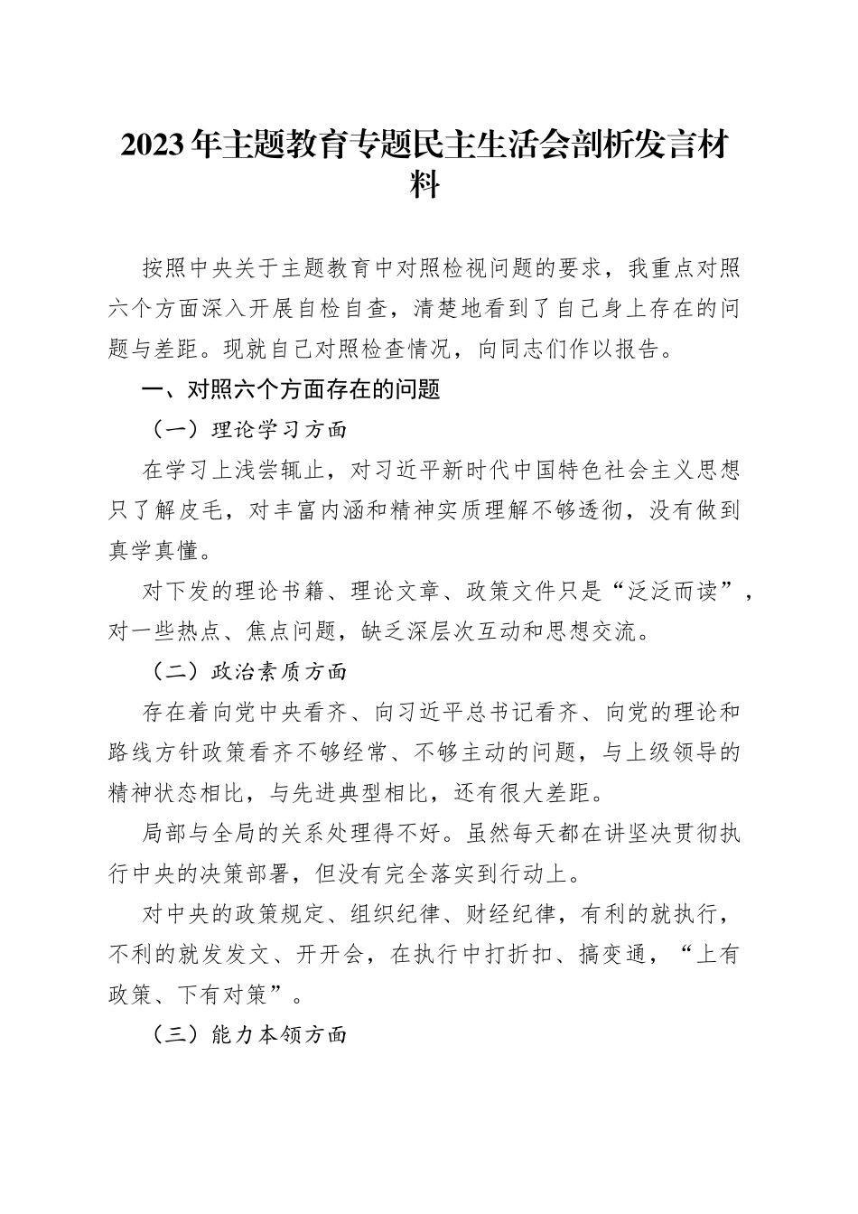 2023年主题教育专题民主生活会剖析发言材料202308_第1页