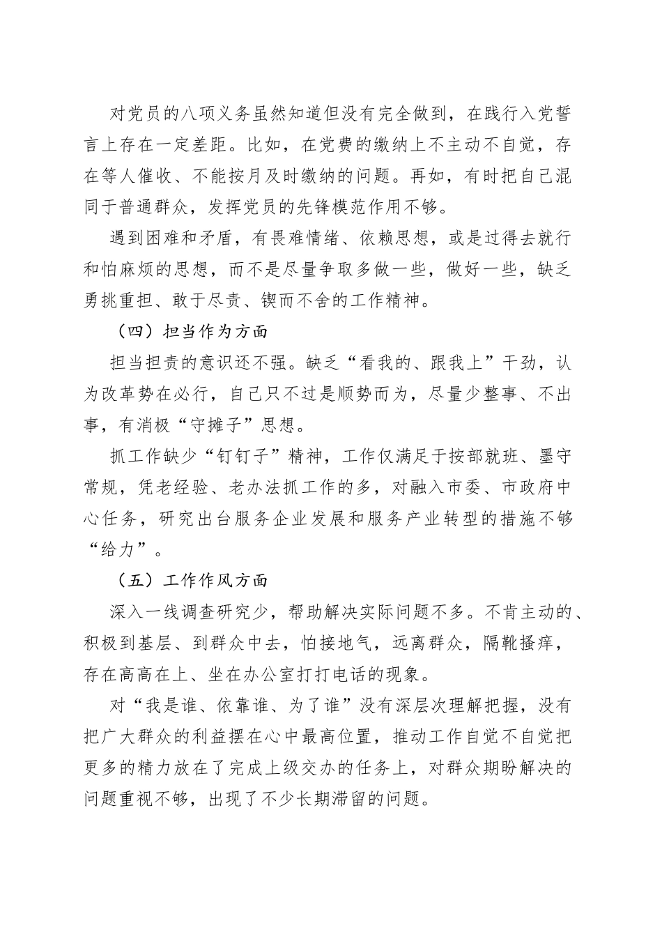 2023年主题教育专题民主生活会剖析发言材料202308_第2页