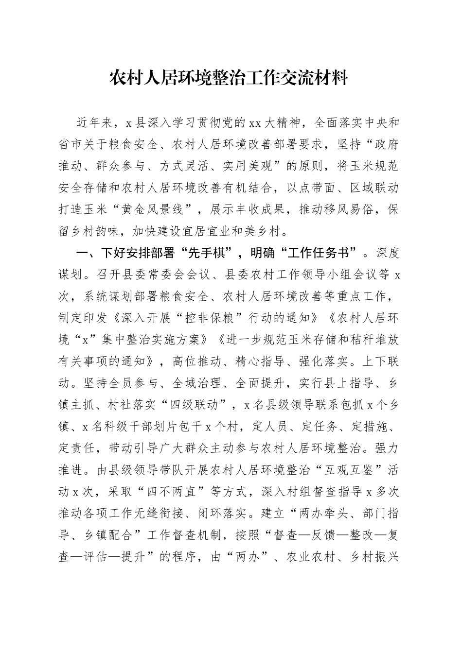 农村人居环境整治工作交流材料_第1页