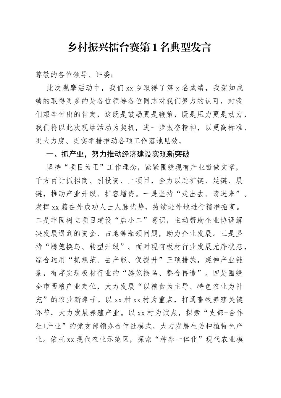 乡村振兴擂台赛第1名典型发言_第1页