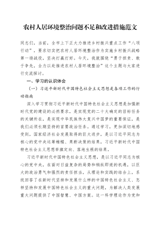 农村人居环境整治问题不足和改进措施工作总结汇报报告