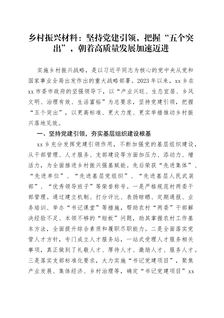 乡村振兴材料：坚持党建引领，把握“五个突出”，朝着高质量发展加速迈进_第1页