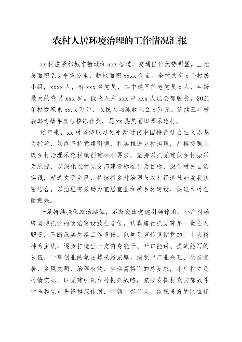 农村人居环境治理的工作情况汇报_第1页