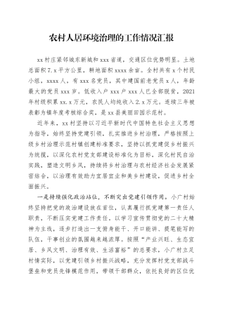 农村人居环境治理的工作情况汇报
