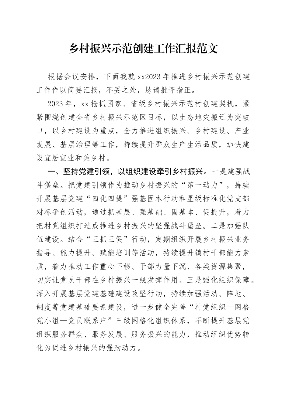 乡村振兴示范创建工作汇报经验材料总结报告_第1页