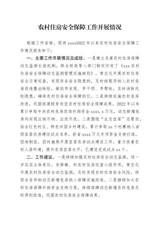 农村住房安全保障工作开展情况0924