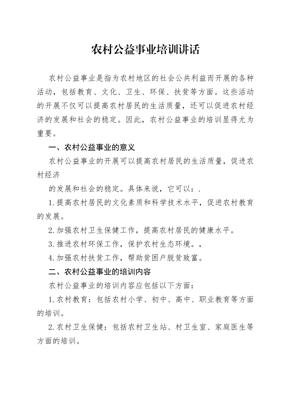 农村公益事业培训讲话_第1页