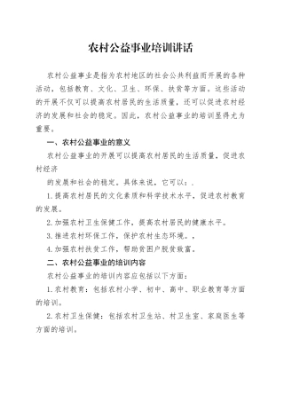 农村公益事业培训讲话