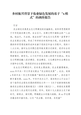 乡村振兴背景下农业绿色发展的基于“x模式”的调查报告
