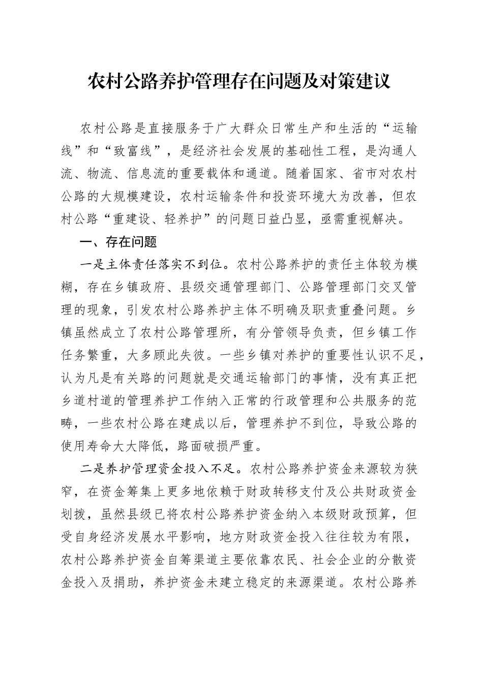农村公路养护管理存在问题及对策建议_第1页
