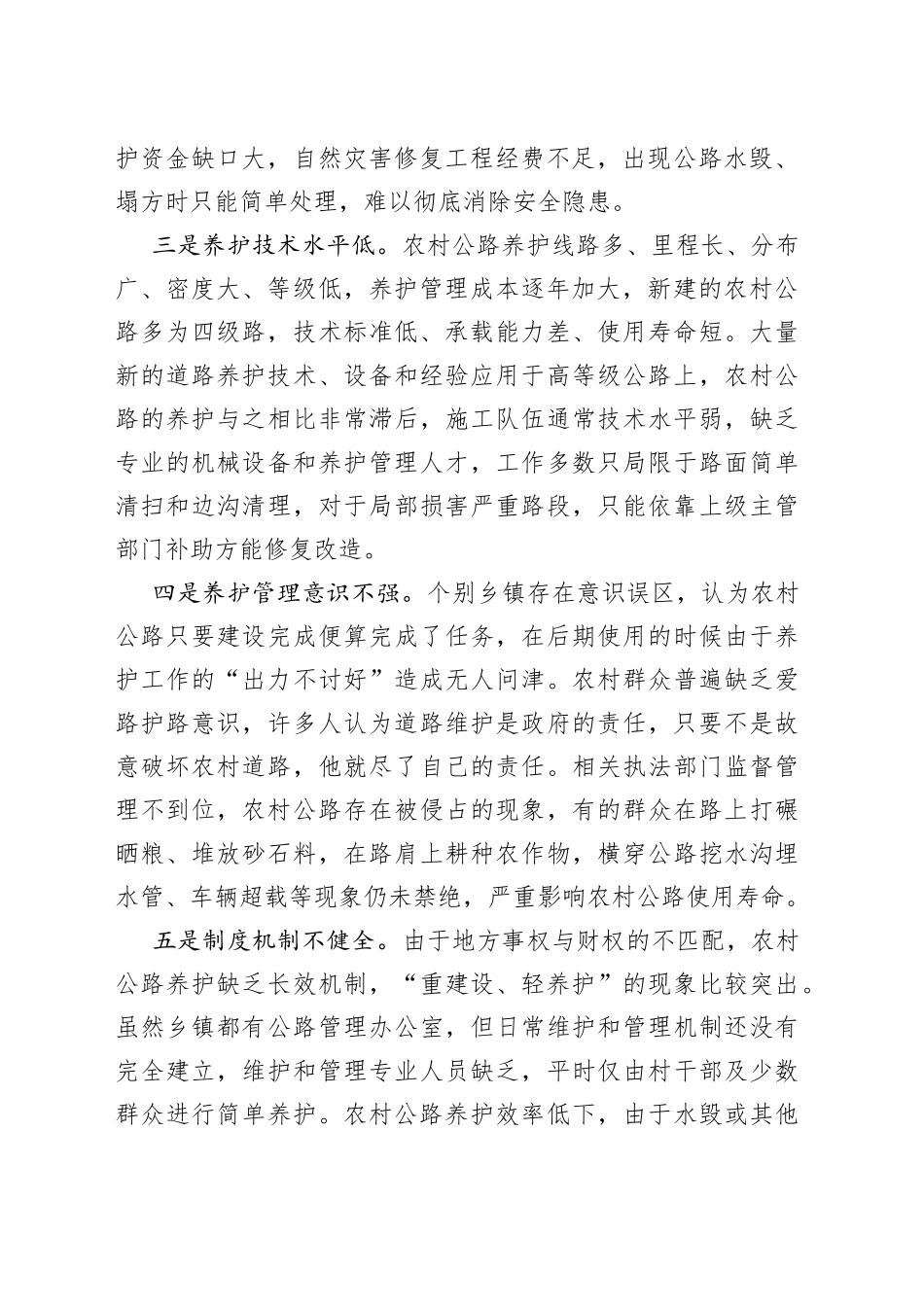 农村公路养护管理存在问题及对策建议_第2页