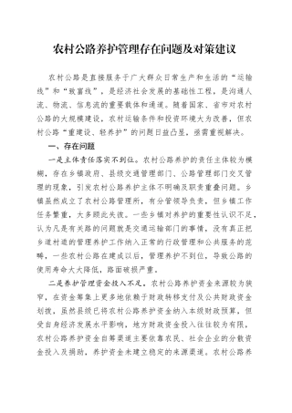 农村公路养护管理存在问题及对策建议