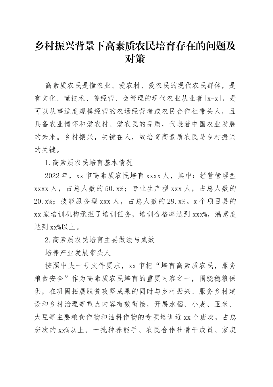 乡村振兴背景下高素质农民培育存在的问题及对策_第1页