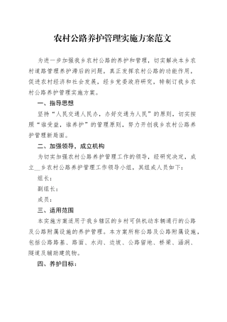 农村公路养护管理实施方案范文