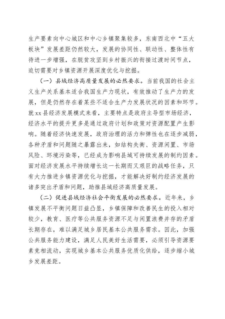 乡村振兴视野下的乡镇资源优化与挖掘研究_第2页