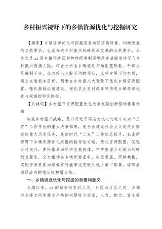 乡村振兴视野下的乡镇资源优化与挖掘研究