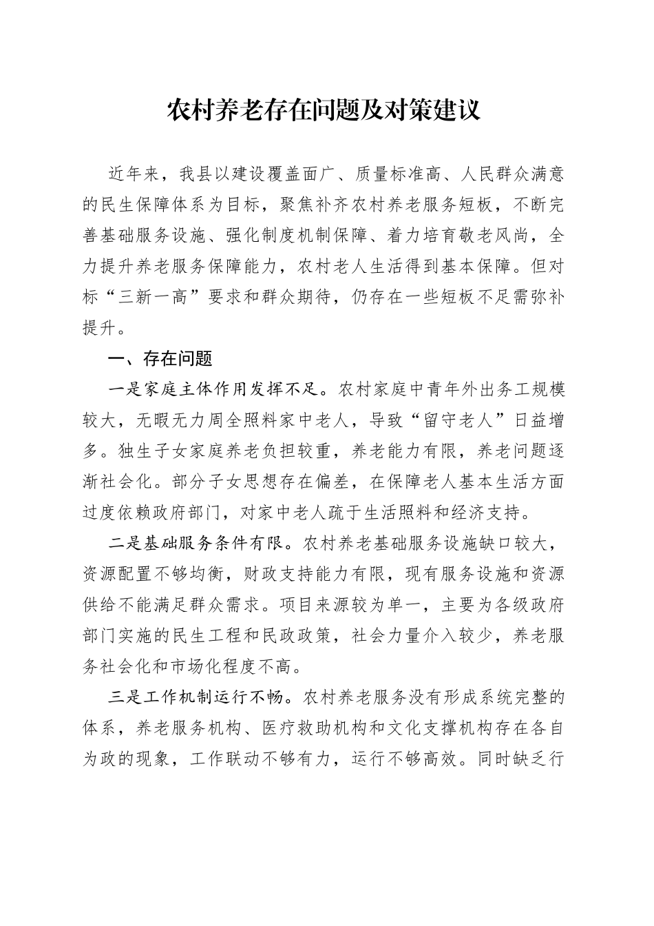 农村养老存在问题及对策建议_第1页