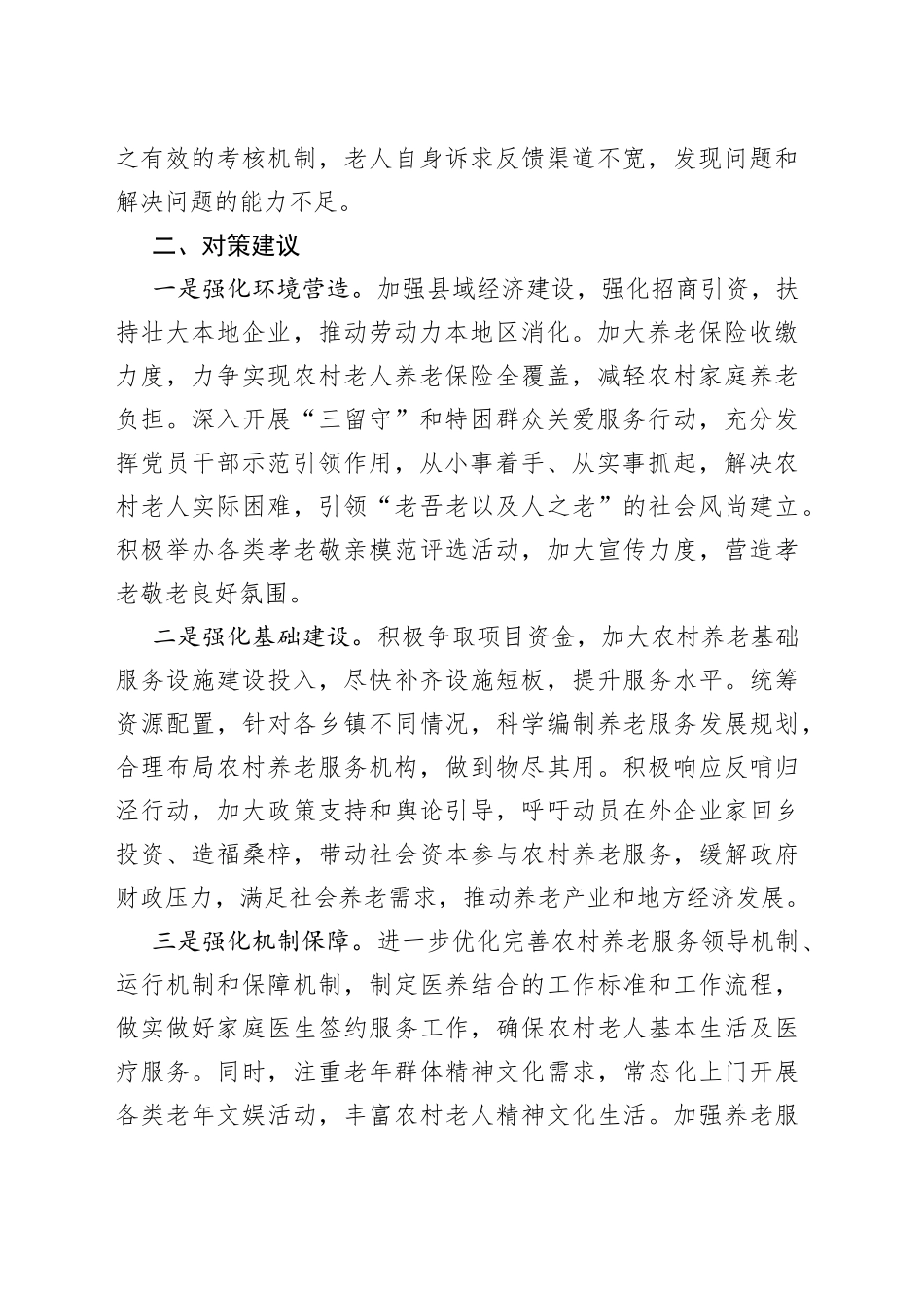 农村养老存在问题及对策建议_第2页