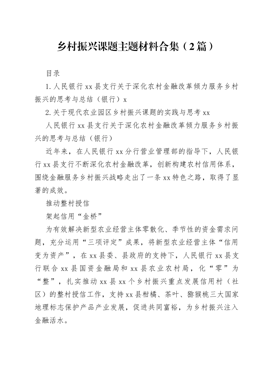 乡村振兴课题主题材料合集（2篇）_第1页