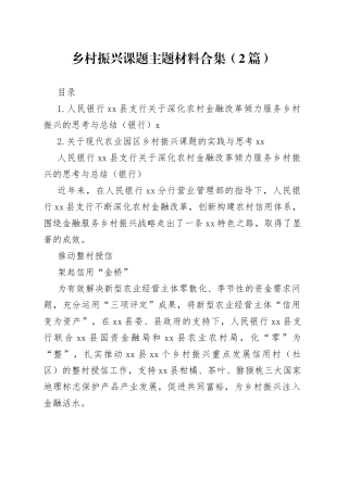 乡村振兴课题主题材料合集（2篇）