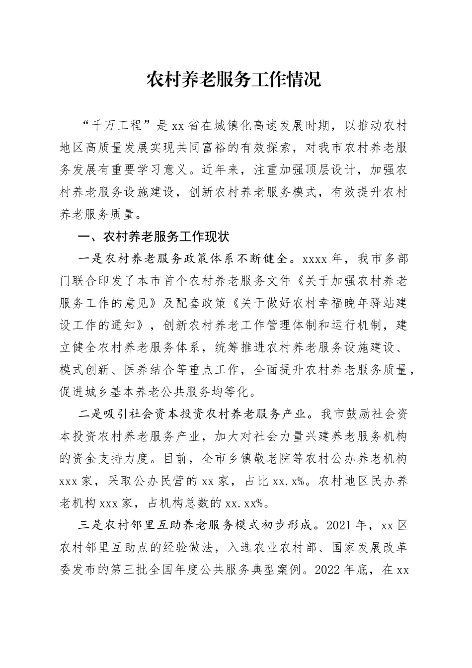 农村养老服务工作情况_第1页