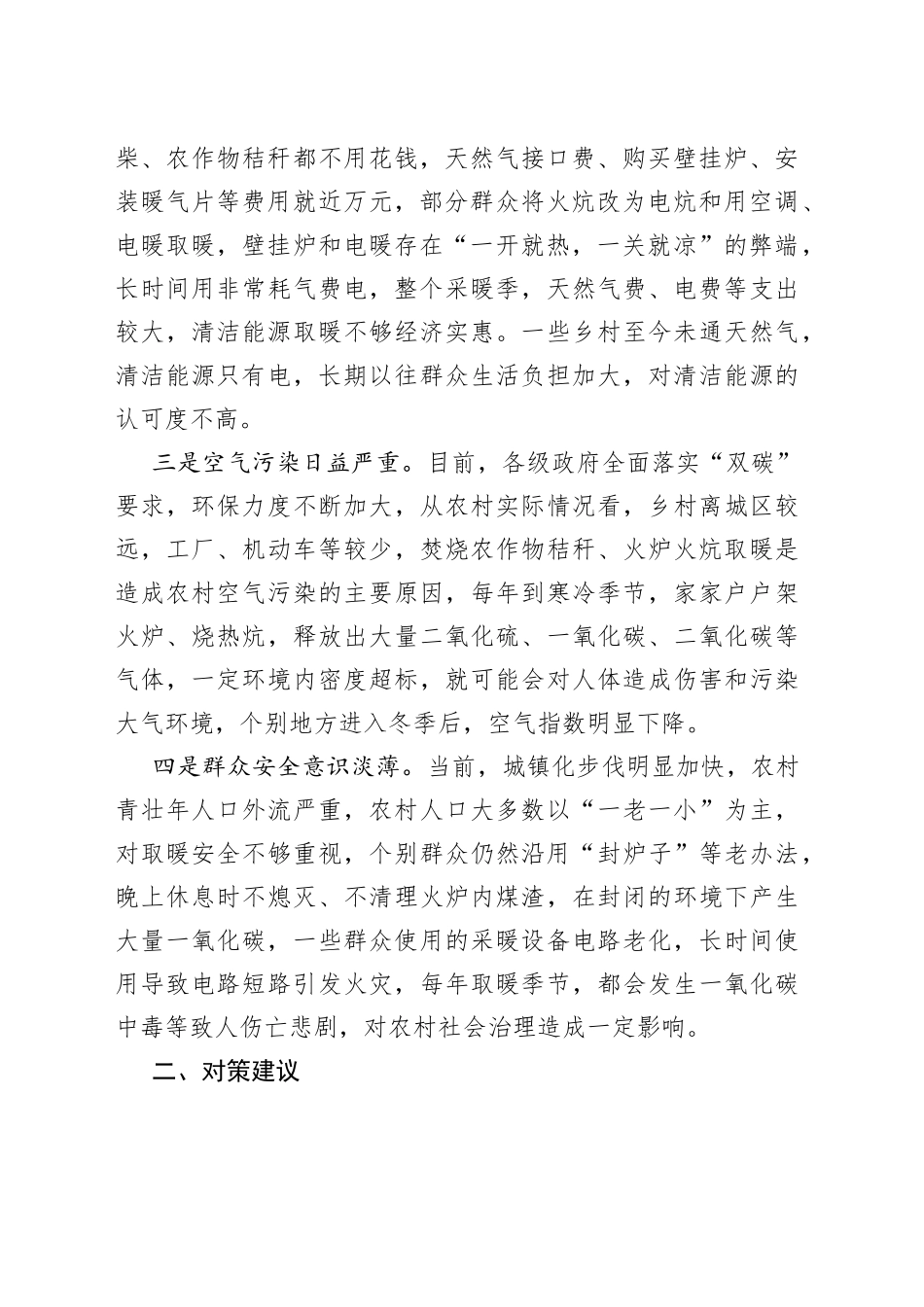 农村冬季取暖安全存在问题及对策建议_第2页