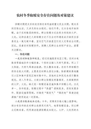 农村冬季取暖安全存在问题及对策建议