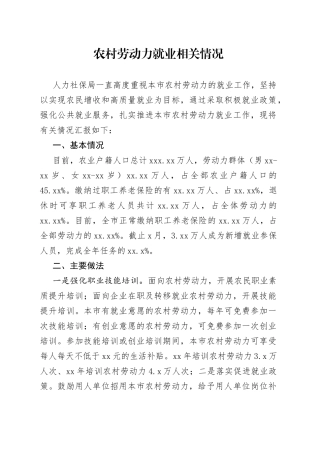 农村劳动力就业相关情况