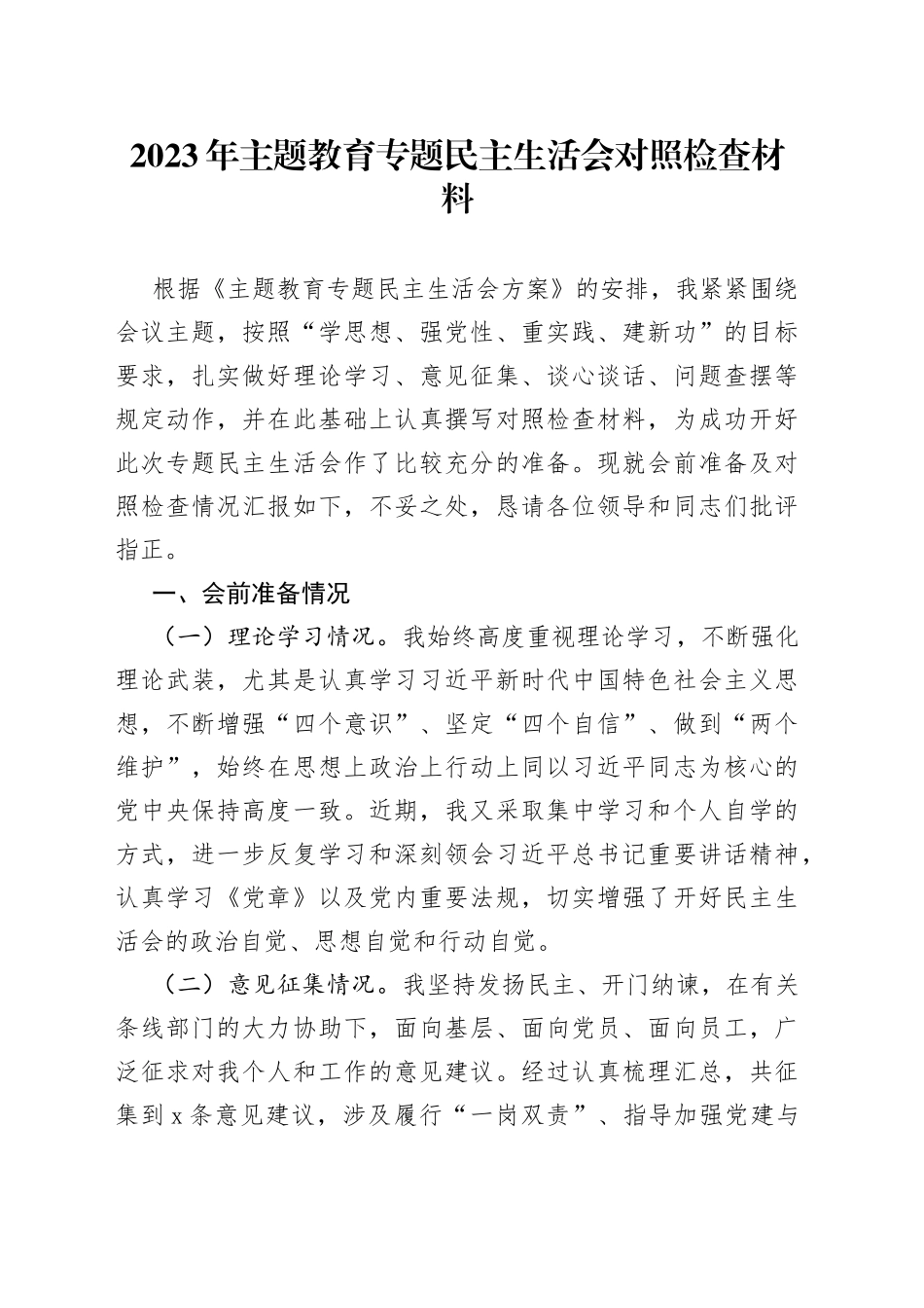 2023年主题教育专题民主生活会对照检查材料20230823_第1页