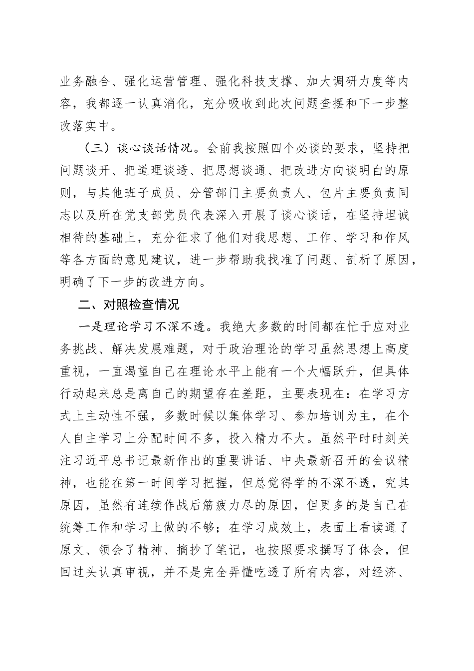 2023年主题教育专题民主生活会对照检查材料20230823_第2页