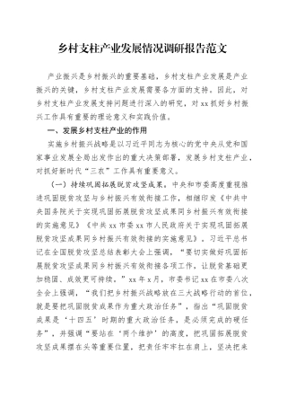 乡村支柱产业发展情况调研报告230712