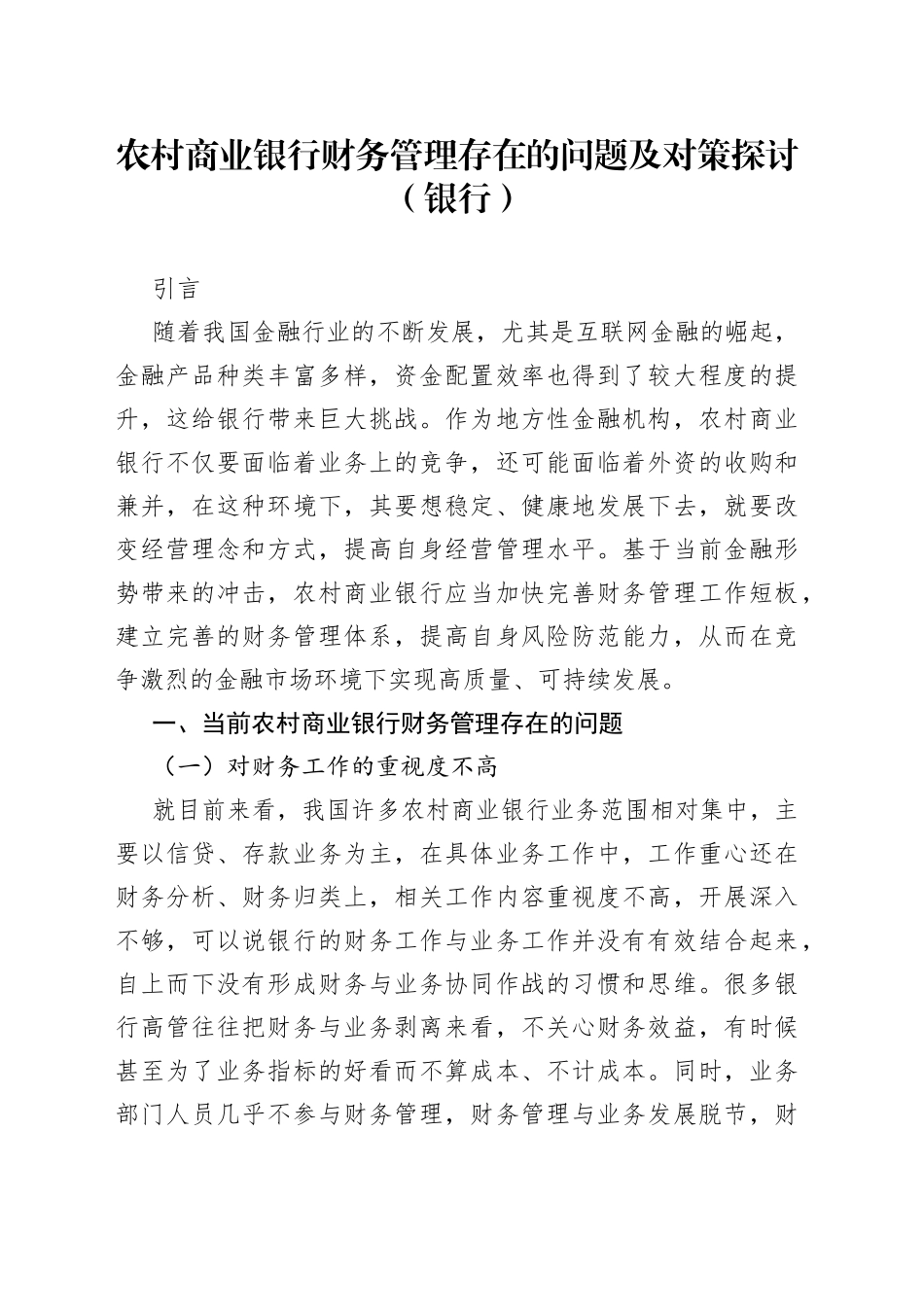 农村商业银行财务管理存在的问题及对策探讨_第1页