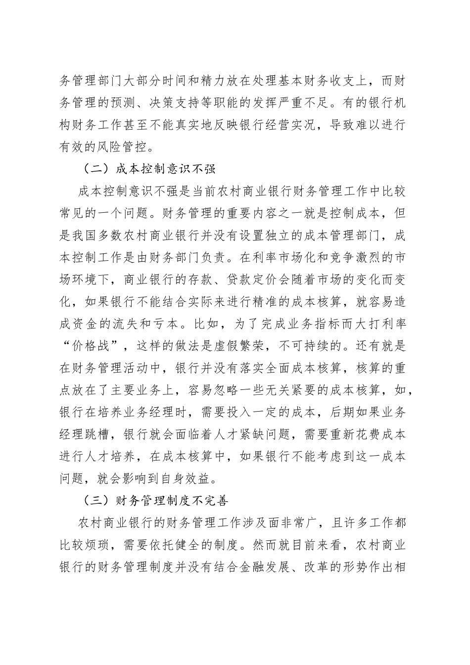 农村商业银行财务管理存在的问题及对策探讨_第2页