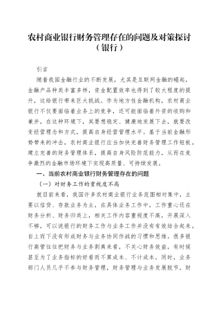 农村商业银行财务管理存在的问题及对策探讨