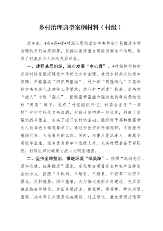 乡村治理典型案例材料（村级）